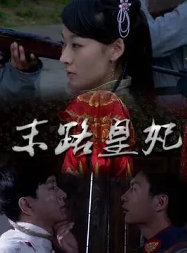 末路皇妃2011