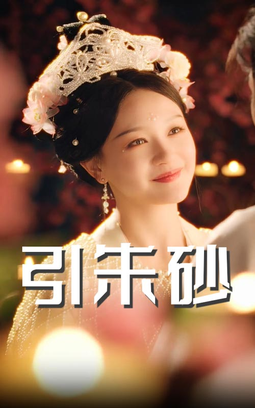 引朱砂(全集)