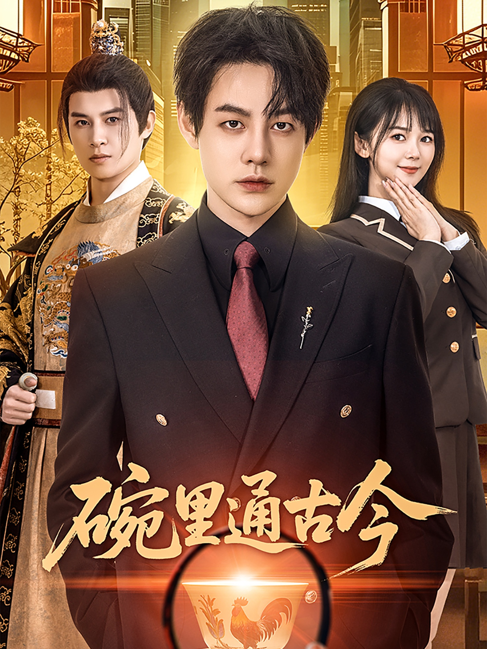 碗里通古今(全集)