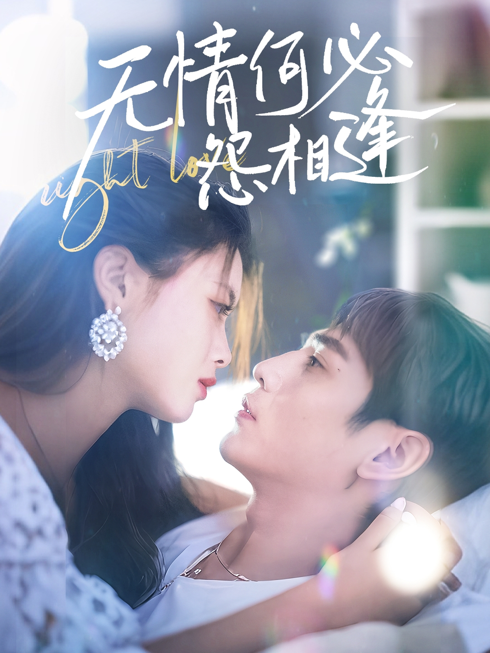 无情何必怨相逢(全集)