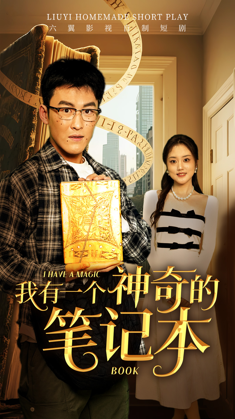 我有一个神奇的笔记本(全集)