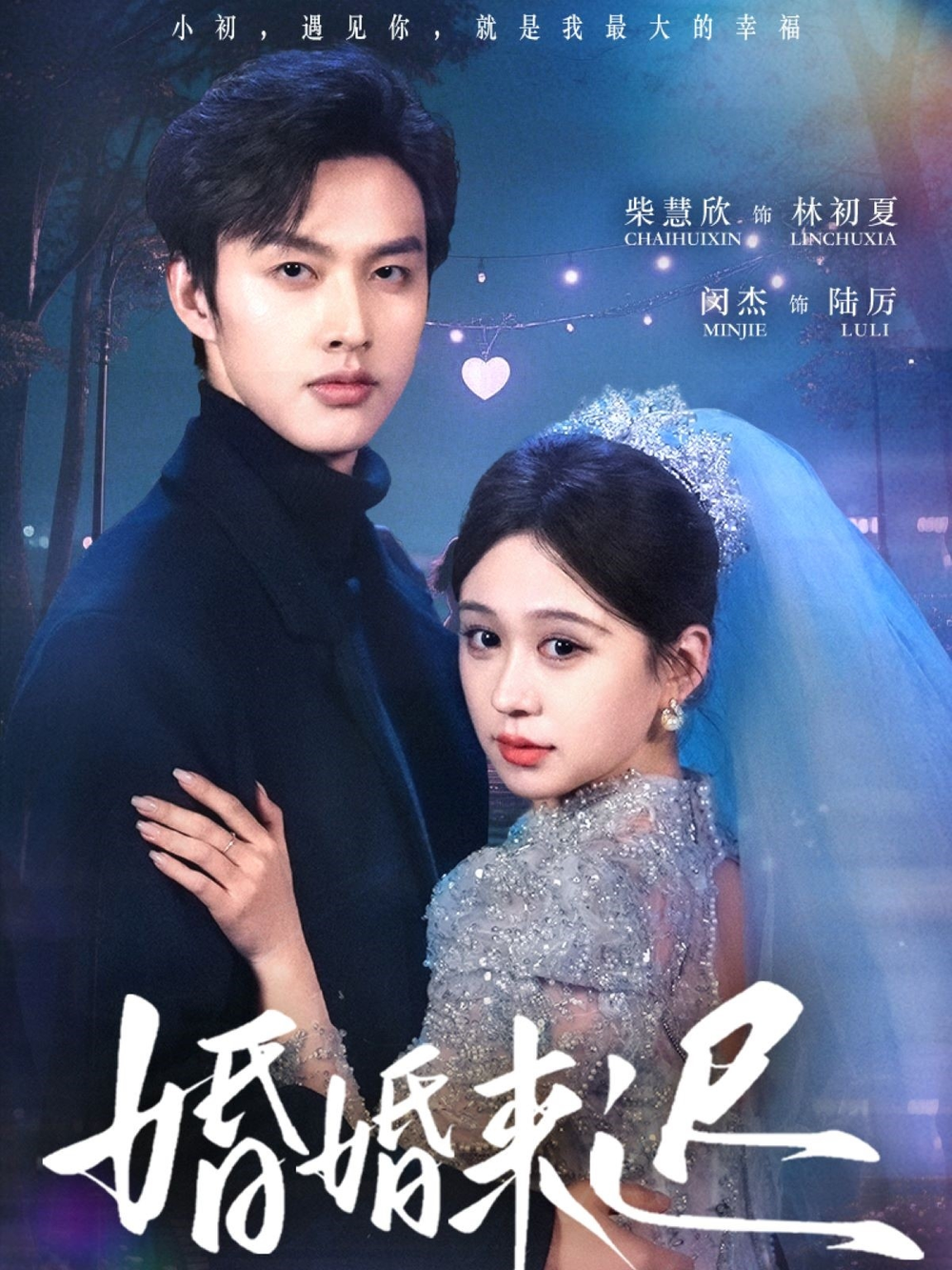 婚婚来迟(全集)