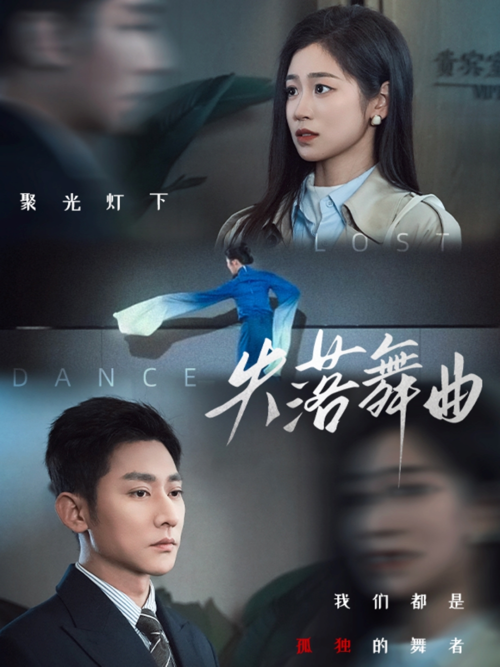 失落舞曲(全集)