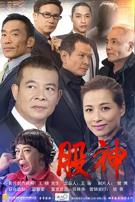 股神2015