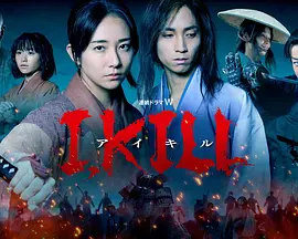 杀即生 I, KILL(全集)
