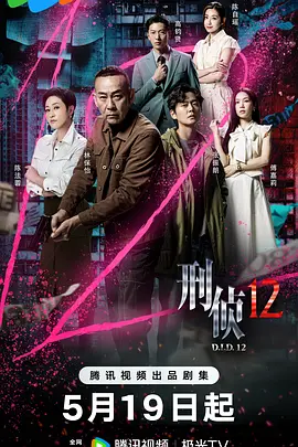 刑侦12粤语(全集)