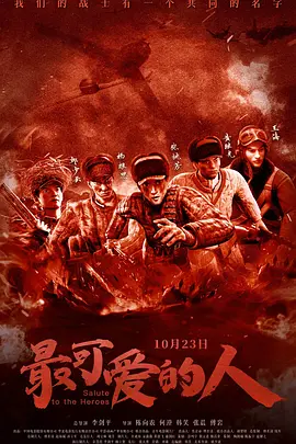 最可爱的人2020