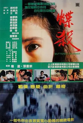 蝶杀1989