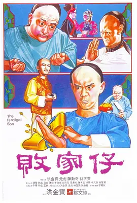 败家仔1981