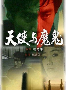 天使与魔鬼1987