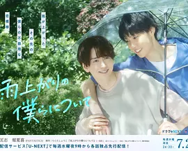 雨过天晴的我们(全集)