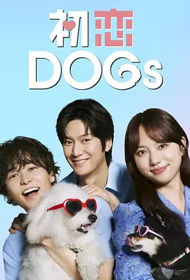 初恋DOGs(全集)