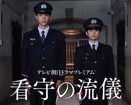 看守的信条