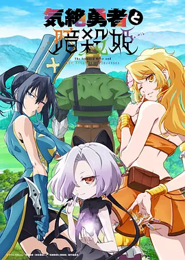 失神勇者与暗杀公主(全集)