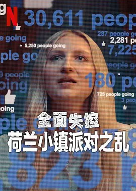 全面失控：荷兰小镇派对之乱第一季(全集)