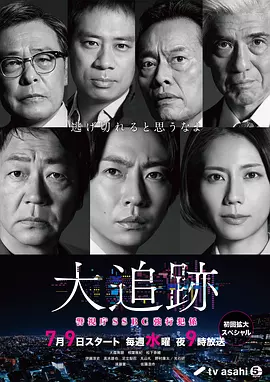 大追踪〜警视厅SSBC强行犯系〜(全集)