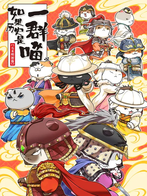 如果历史是一群喵元末明初篇(全集)
