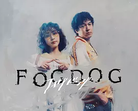 雾中之犬(全集)