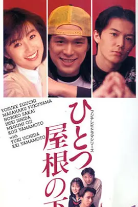 同一屋檐下1993(全集)