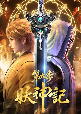 妖神记第九季(全集)