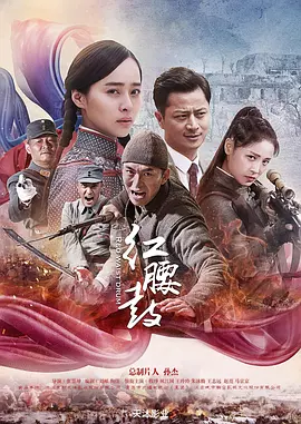 红腰鼓(全集)