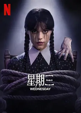 星期三第二季(全集)