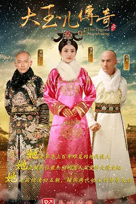 大玉儿传奇(全集)