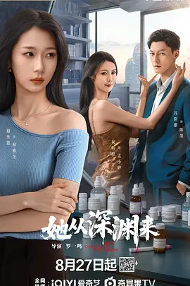 她从深渊来(全集)