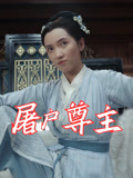 屠户尊主(全集)
