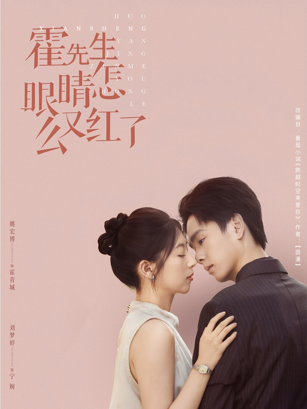 霍先生眼睛怎么又红了(全集)