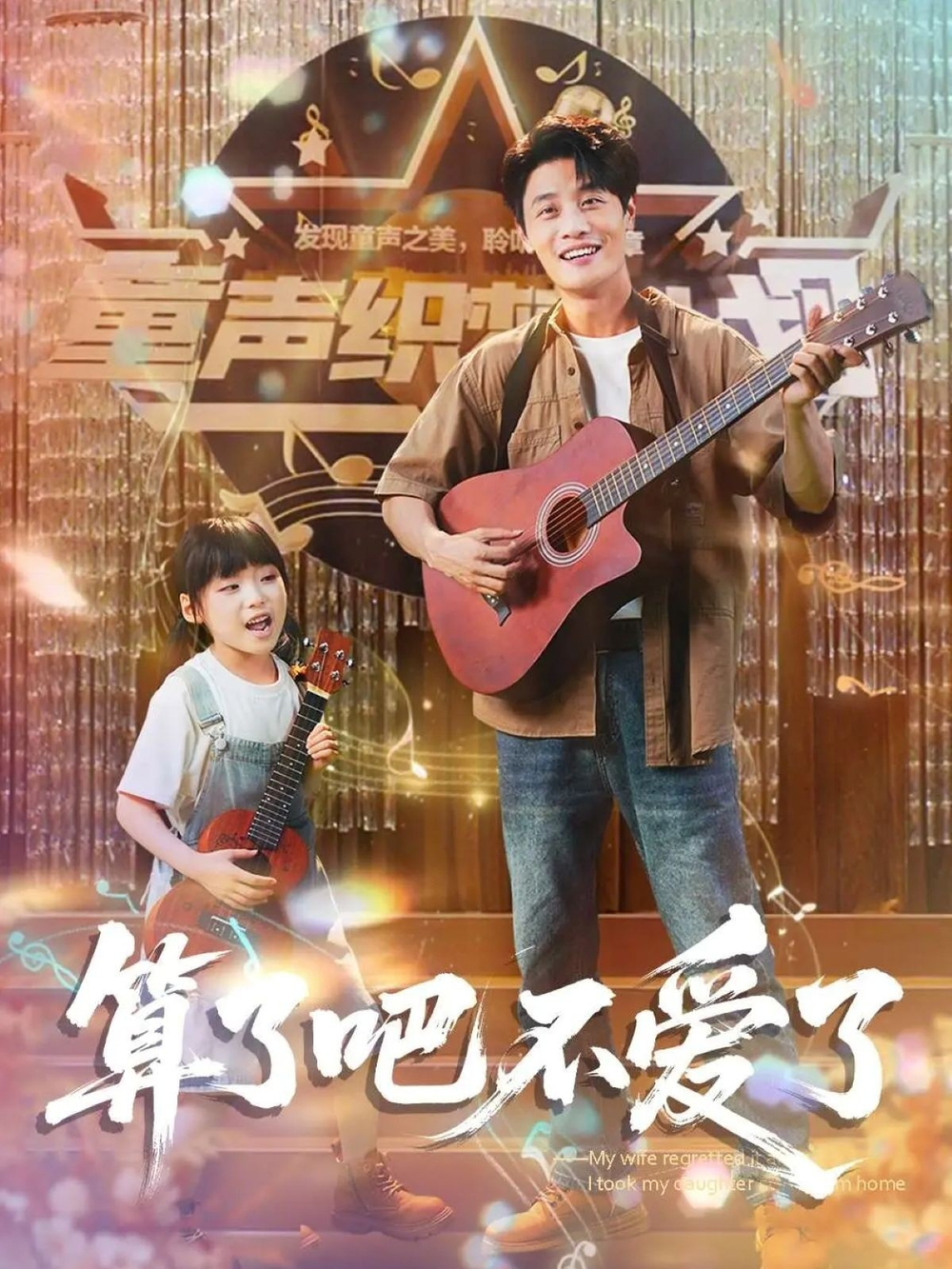 算了吧不爱了＆我带女儿离家后妻子后悔了(全集)