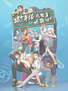 这个年纪还能当大侠吗第二季(全集)