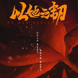 以她之韧(全集)