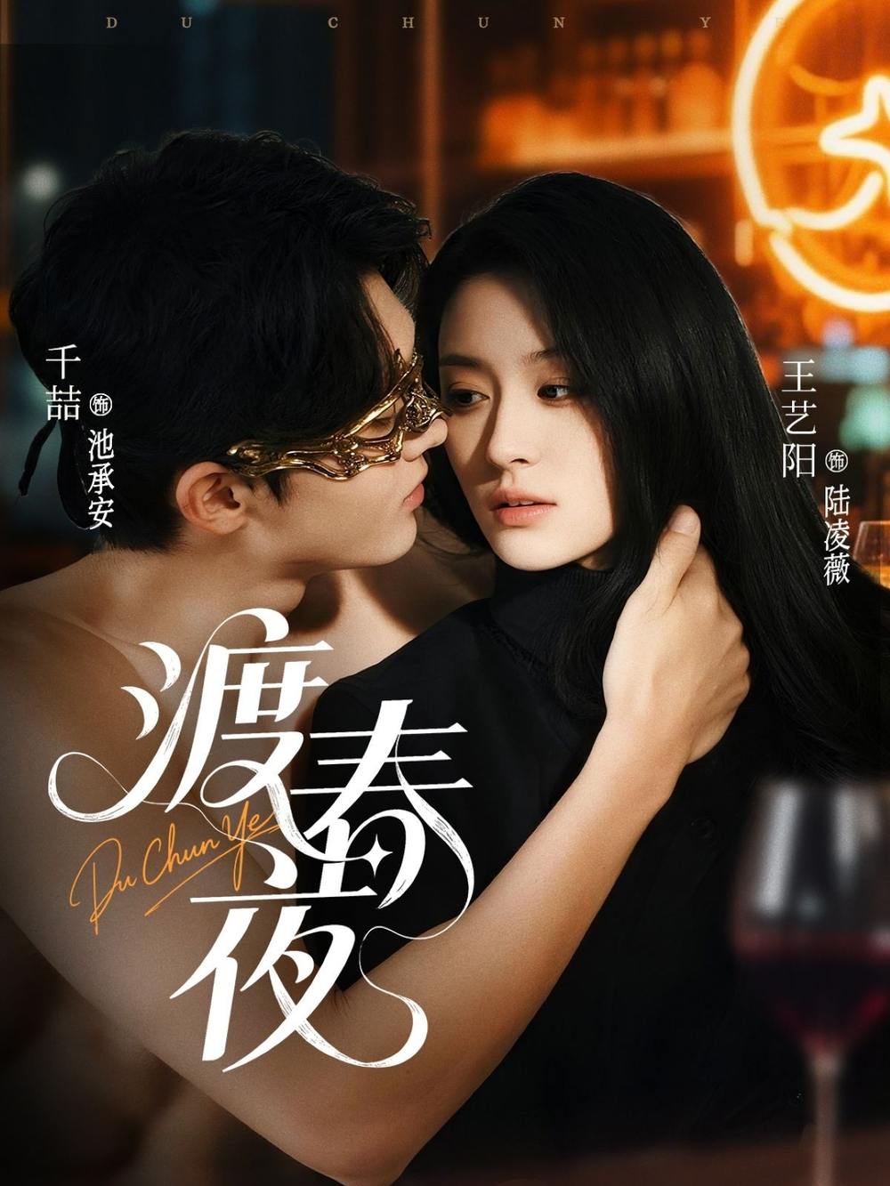 渡春夜(全集)