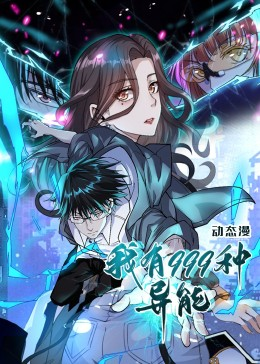 我有999种异能(全集)