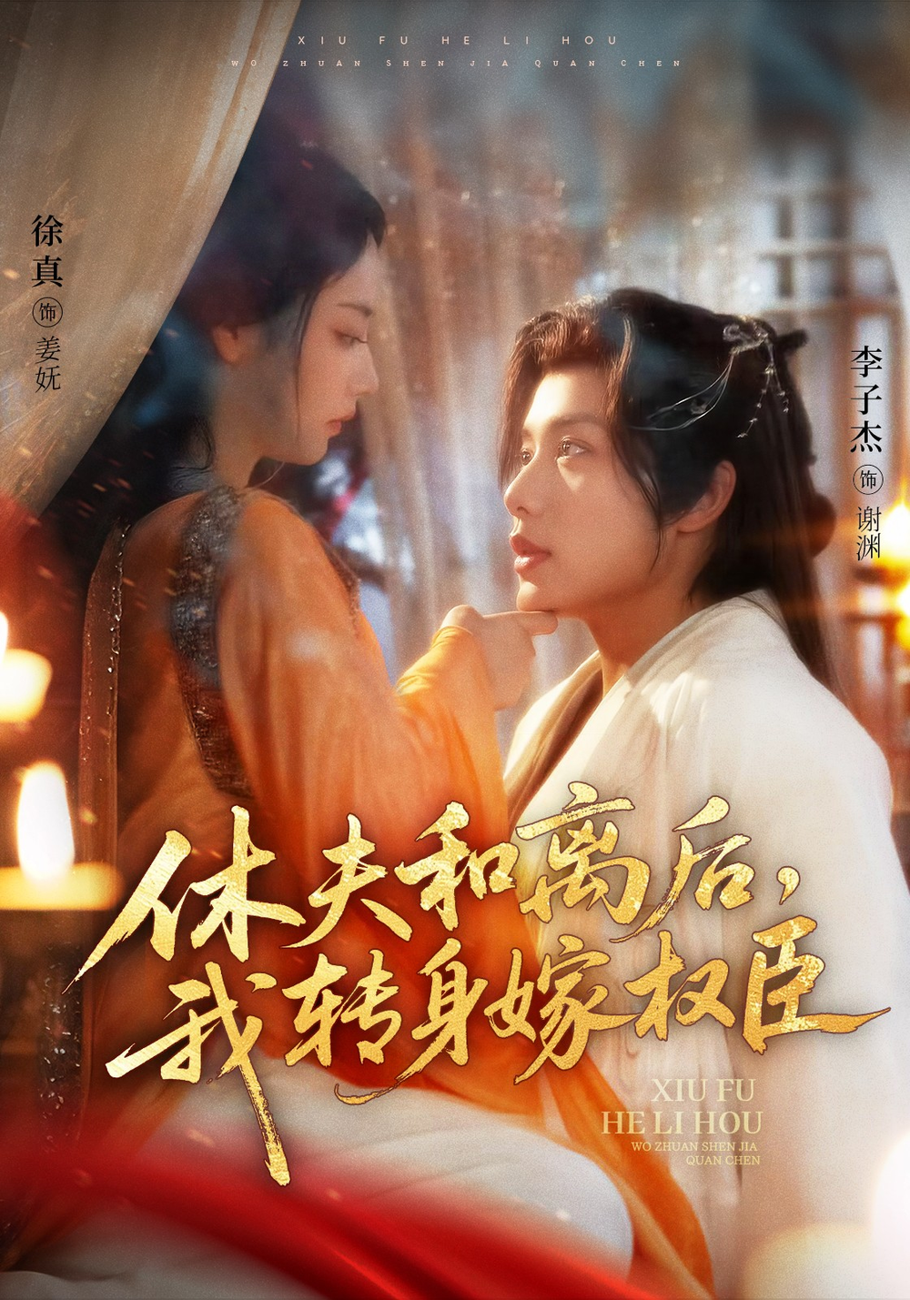 休夫和离后，我转身嫁权臣(全集)