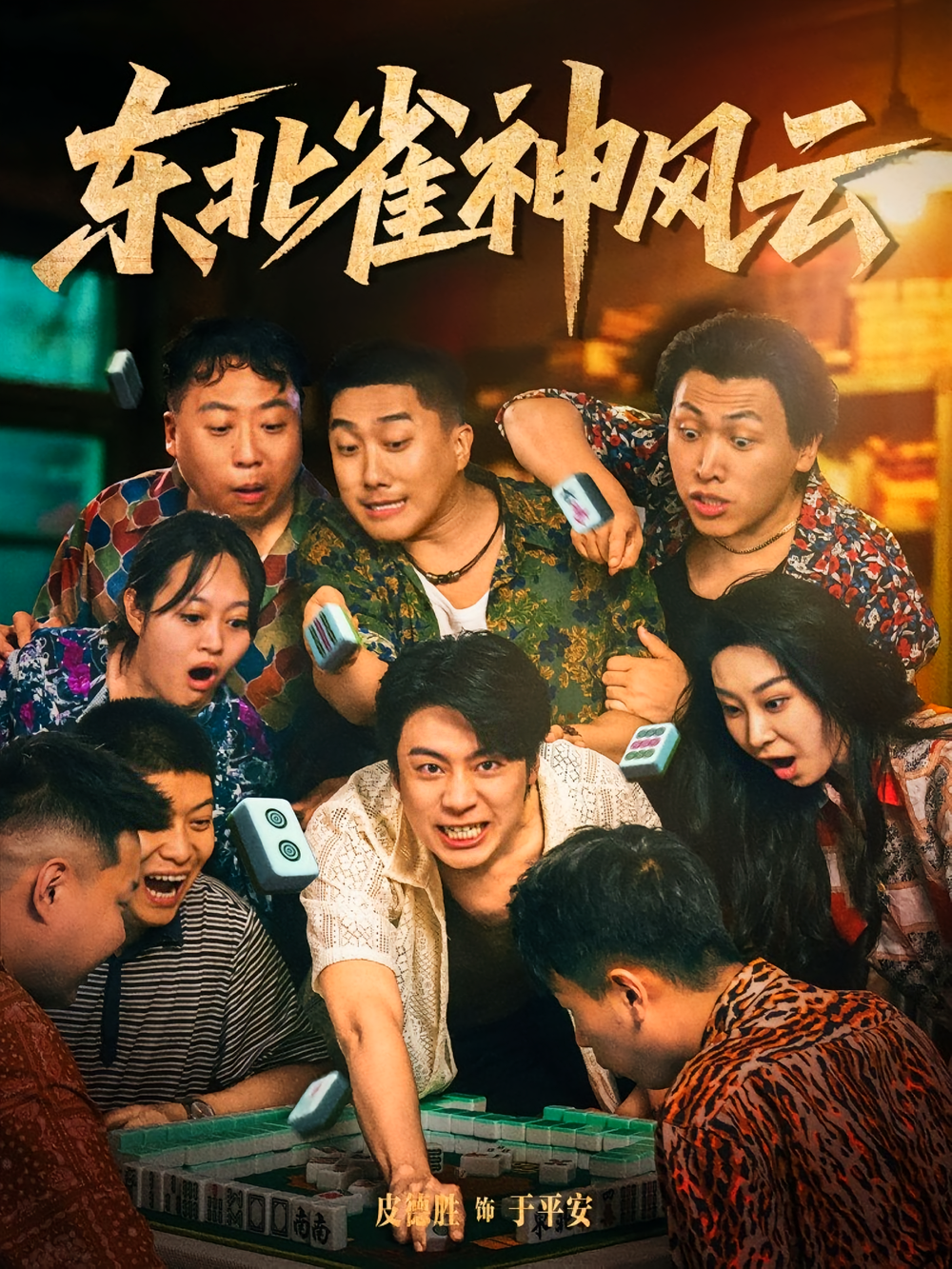 东北雀神风云(全集)