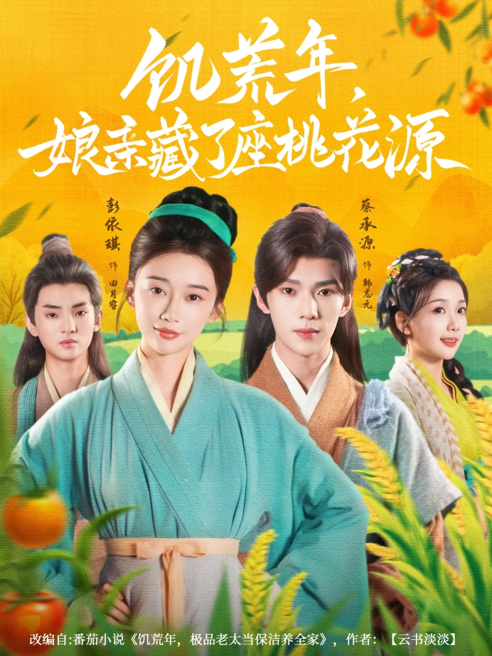 饥荒年娘亲藏了座桃花源(全集)