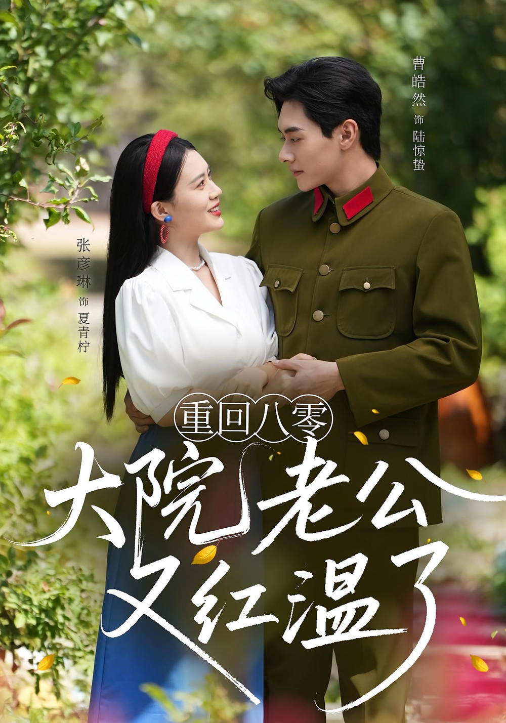 重回八零：大院老公又红温了&重回八零大院老公又红温了(全集)