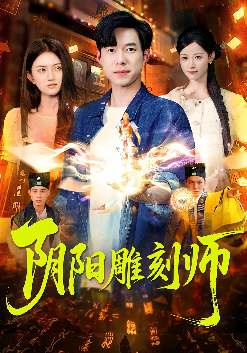 阴阳雕刻师(全集)