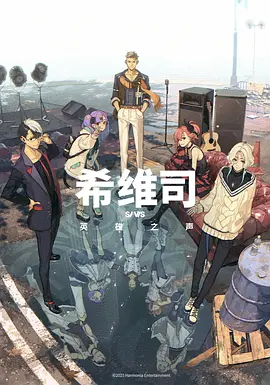 SI-VIS: The Sound of Heroes希维司：英雄之声(全集)