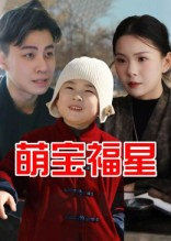 萌宝福星(全集)