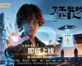 了不起的外星人