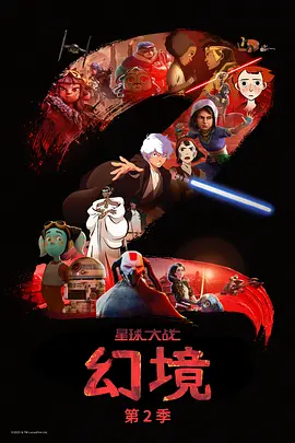 星球大战：幻境第二季(全集)