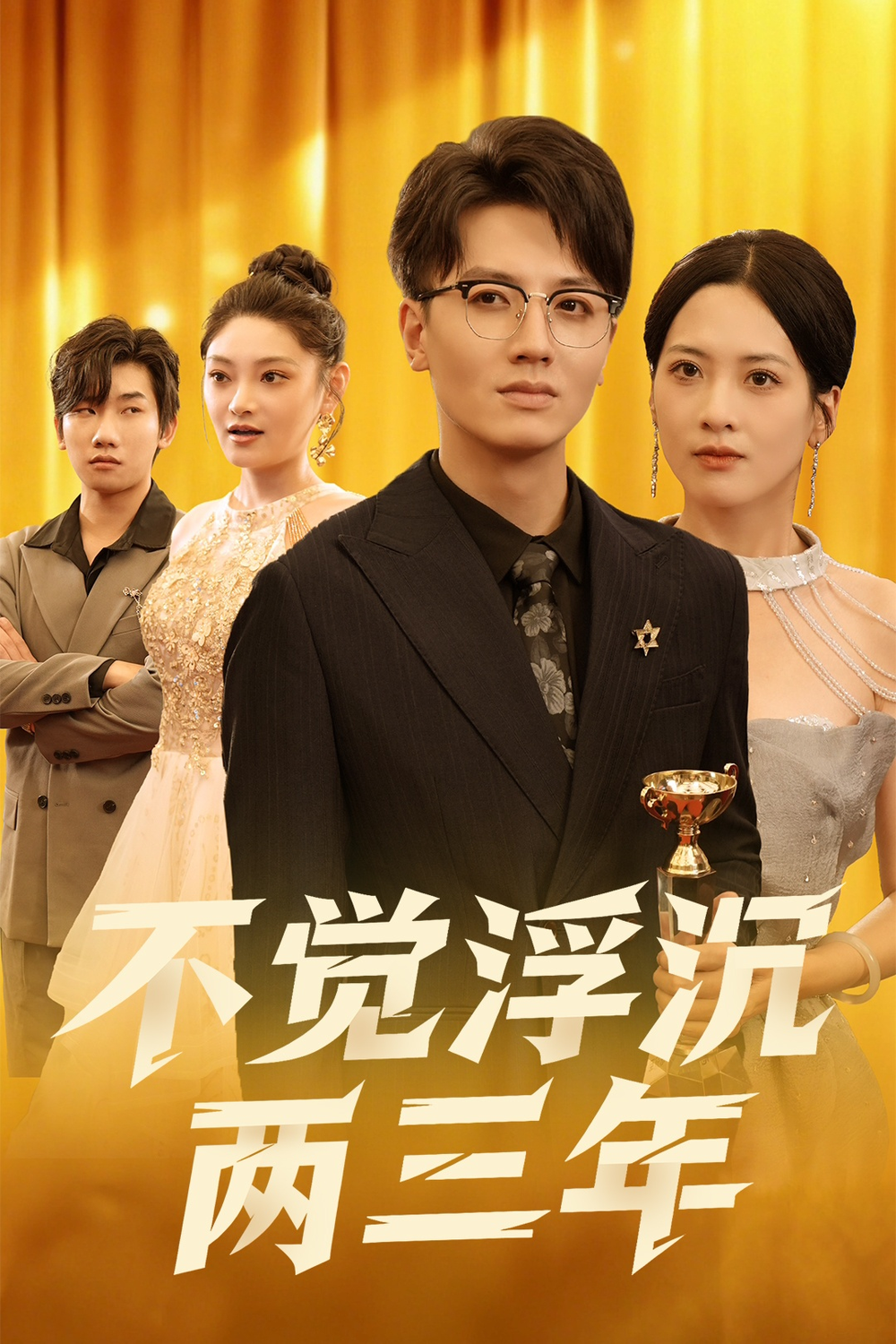 不觉浮沉两三年(全集)