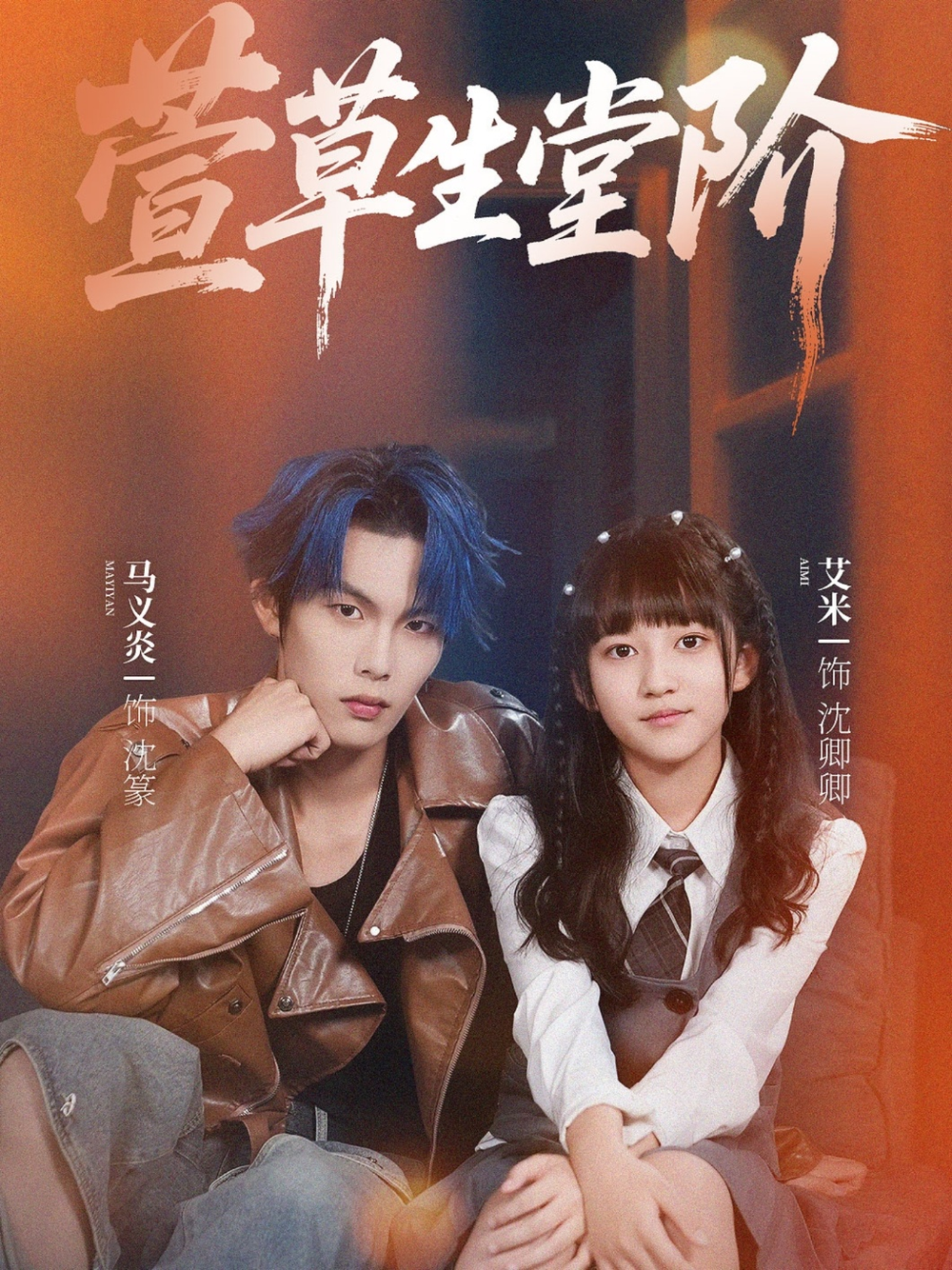 萱草生堂阶(全集)