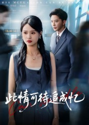 此情可待追成忆(全集)