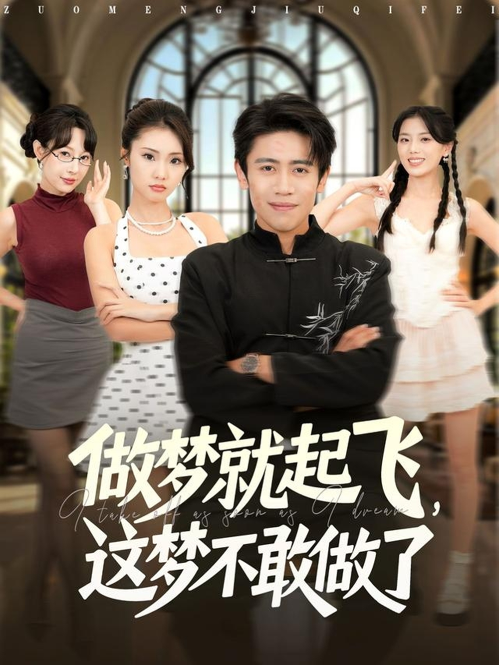 做梦就起飞这梦不敢做了(全集)