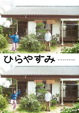 平屋慢生活(全集)