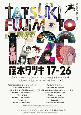 藤本树17-26(全集)